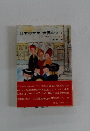 日本のママ・世界のママ