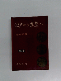 江戸から東京へ「3」