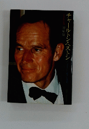 チャールトン・ヘストン