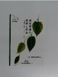 環境問題の理解と改善