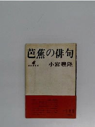 芭蕉の俳句