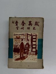 青春万歳「続」