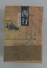 『山家集』の世界　西行