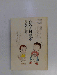 ムスメ日記　5