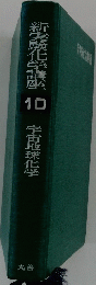 新実験化学講座 10 宇宙地球化学