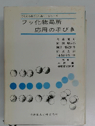フッ化物局所応用の手びき