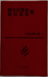 日本文學全集　4　國木田獨歩　徳富蘆花集