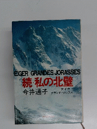 私の北壁 続ーアイガー グランド ジョラス