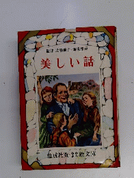 美しい話