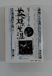 人間誰でもが英雄でなければならない。