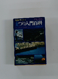 つり入門百科