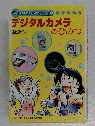 デジタルカメラのひみつ