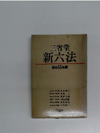 新六法