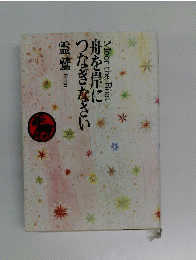 舟を岸につなぎなさい