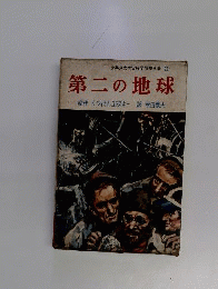 第二の地球