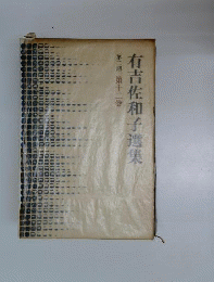 有吉佐和子選集「2期 12巻」複合汚染