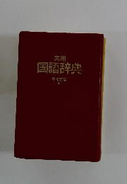 国語辞典