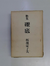 礫底 板垣家子夫歌集