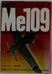 ーシュミットドイツ空軍のエースMe109