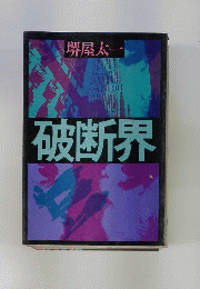 破断界