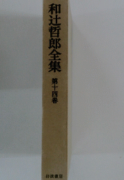 和辻哲郎全集　第十四巻