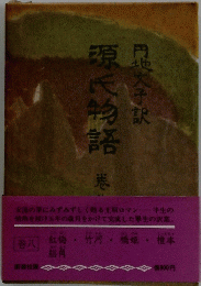 源氏物語　8
