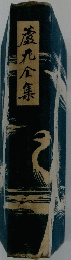 蘆花全集