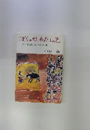 ぼくの形 わたしの色ー美術教師40年の覚え書