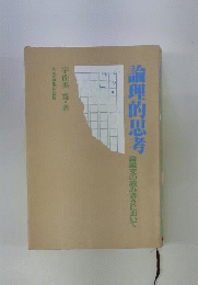 論理的思考ー論説文の読み書きにおいて