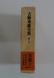 吉野秀雄全集　第六巻