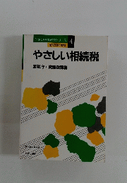 やさしい相続税　国税庁・資産税課編