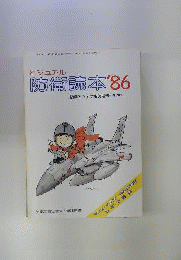 ビジュアル 防衛読本 ’86