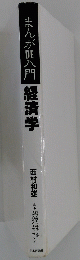 まんが啀入門経済学