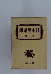 日本英雄傳　第二巻