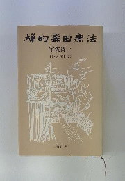 禅的森田療法 付 入院日記