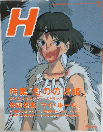 H　特集もの のけ姫　7