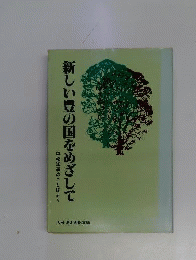 新しい豊の国をめざして　地方経営の時代と道路