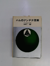 ハムのアンテナ技術