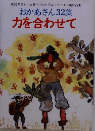おかあさん32集 力を合わせて