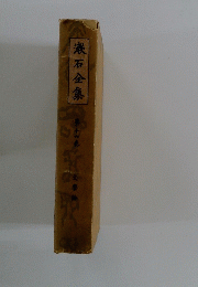 漱石全集　第十六巻