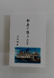傘寿で思うこと