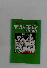 素材革命と関連企業