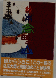 絵本高野山