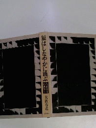 狼はしなやかに跳ぶ