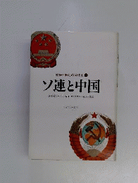 ソ連と中国　上　友好と敵対の関係史