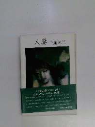 「初版 帯」人妻 三浦朱門 1979