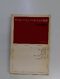 会田雄次著作集　8　ヨーロッパ ヒューマニズムの限界
