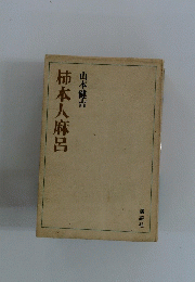 柿本人麻呂