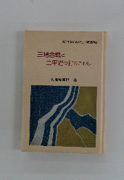 三増合戦と土平治の打ちこわし