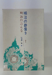 明治の群像「9」明治のおんな